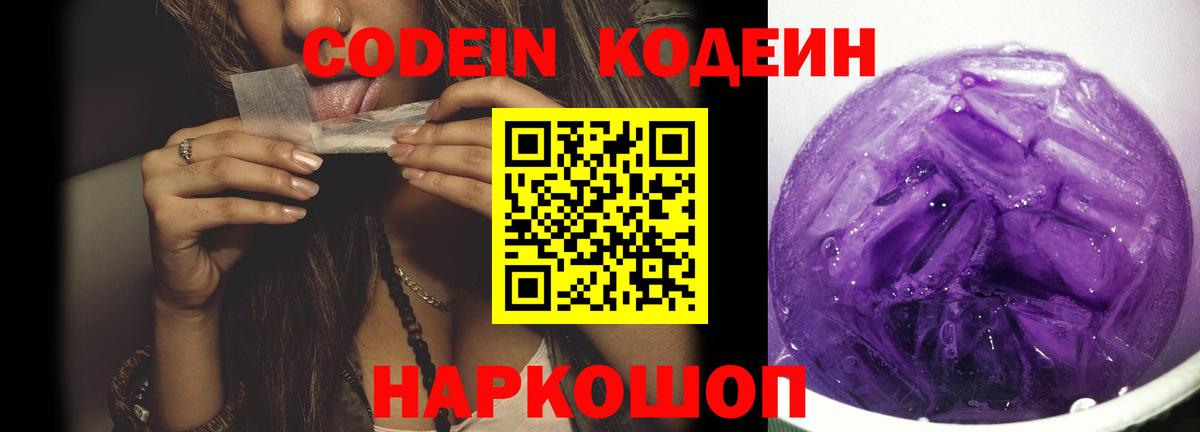 Кодеин Purple Drank  Вход с VPN  Codein напиток Lean (лин)  Бирск 